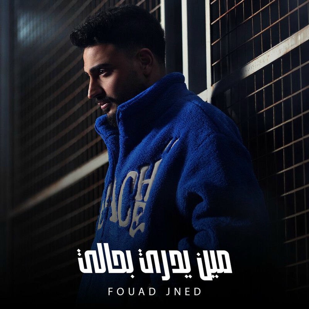 دانلود آهنگ فؤاد جنيد به نام مين يدري بحالي